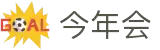 今年会 | 官方网站